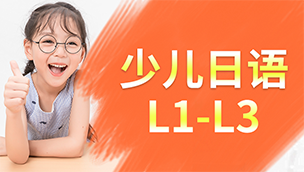 少儿日语L1-L3